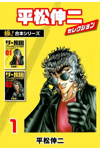 楽天kobo電子書籍ストア 極 合本シリーズ 平松伸二セレクション1巻 平松伸二 楽天kobo電子書籍ストア 極 合本シリーズ 平松伸二セレクション1巻 平松伸二